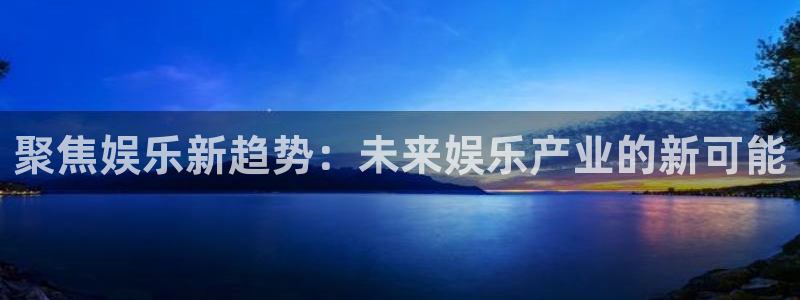 新航娱乐4平台