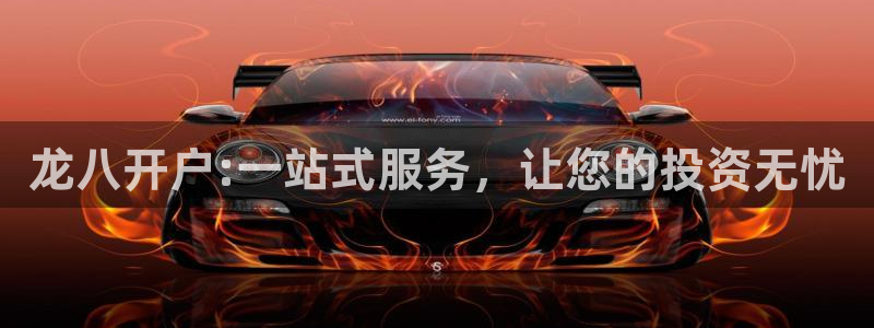 新航娱乐体育凯捷平台招商：龙八开户:一站式服务，让您的投资无忧