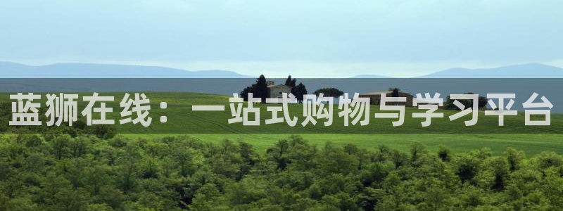 新航娱乐登陆：蓝狮在线：一站式购物与学习平台