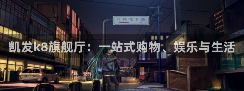 东莞市新航娱乐电子科技有限公司：凯发k8旗舰厅：一站式购物、娱乐与生活