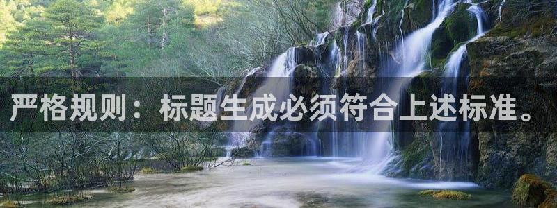 新航娱乐代理注册官网入口：严格规则：标题生成必须符合上述标准。