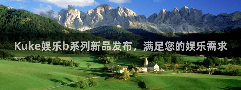 新航娱乐3代理：Kuke娱乐b系列新品发布，满足您的娱乐需求