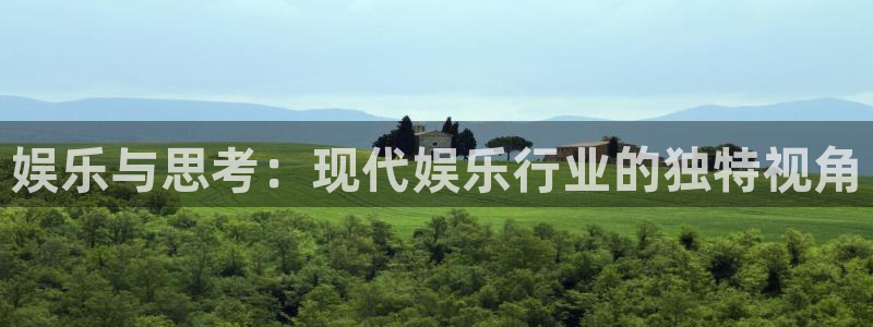 新航娱乐2平台：娱乐与思考：现代娱乐行业的独特视角