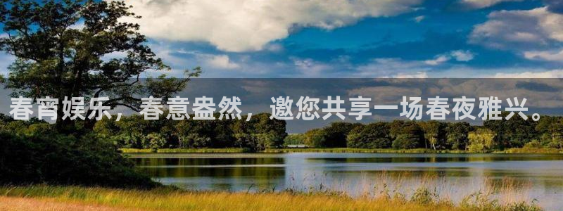 新航娱乐2官网：春宵娱乐，春意盎然，邀您共享一场春夜雅兴。
