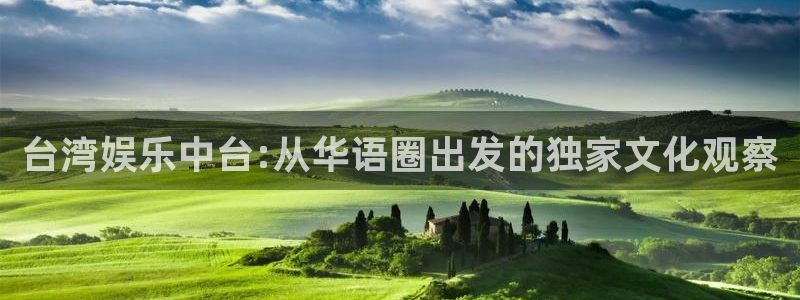 新航娱乐体育论坛：台湾娱乐中台:从华语圈出发的独家文化观察
