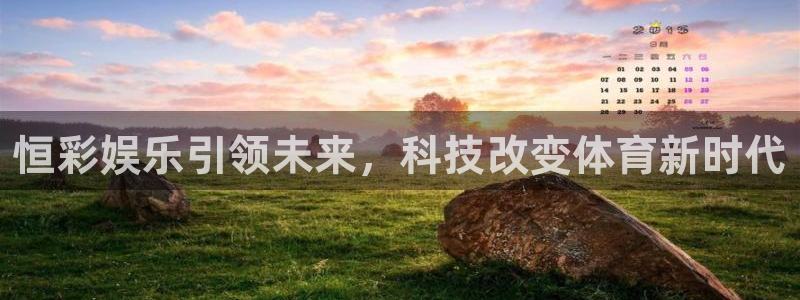 新航娱乐凯捷注册：恒彩娱乐引领未来，科技改变体育新时代