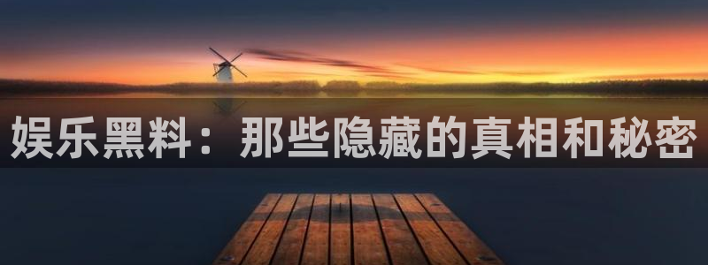 新航娱乐体育游戏：娱乐黑料：那些隐藏的真相和秘密